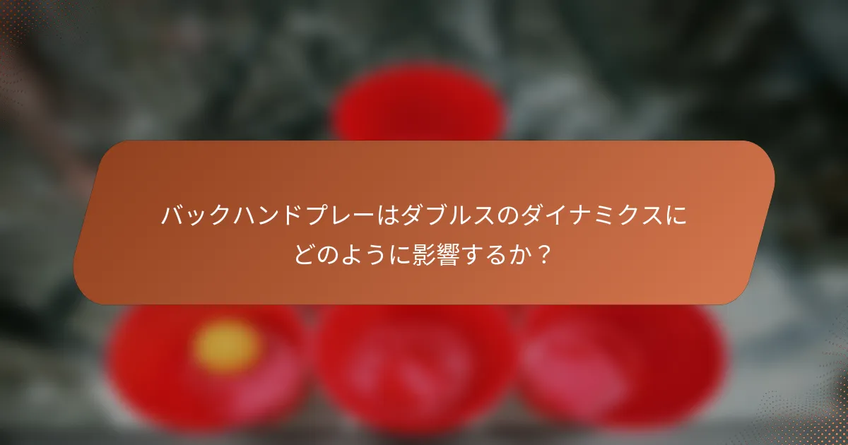 バックハンドプレーはダブルスのダイナミクスにどのように影響するか？