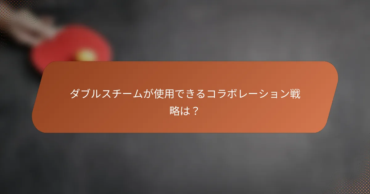 ダブルスチームが使用できるコラボレーション戦略は？