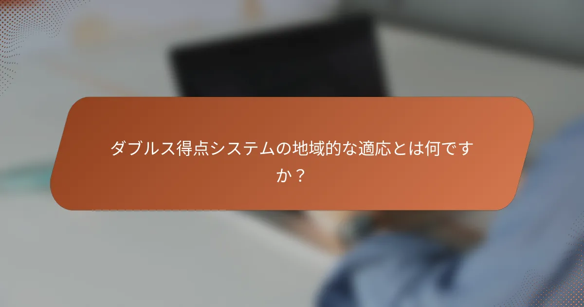ダブルス得点システムの地域的な適応とは何ですか?