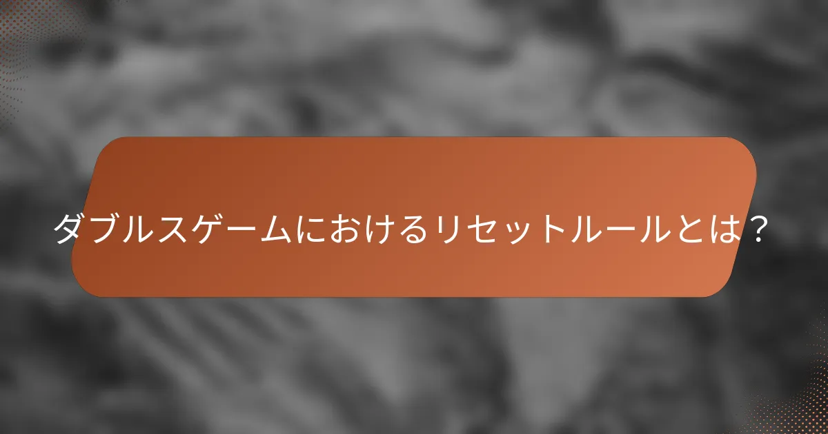 ダブルスゲームにおけるリセットルールとは？