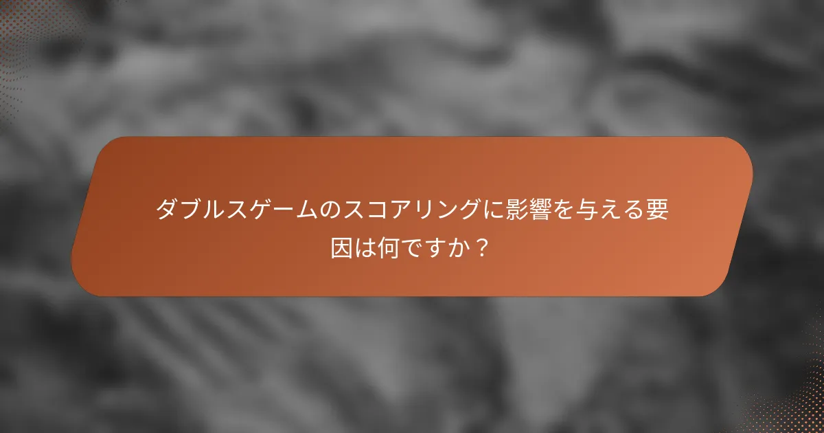 ダブルスゲームのスコアリングに影響を与える要因は何ですか？