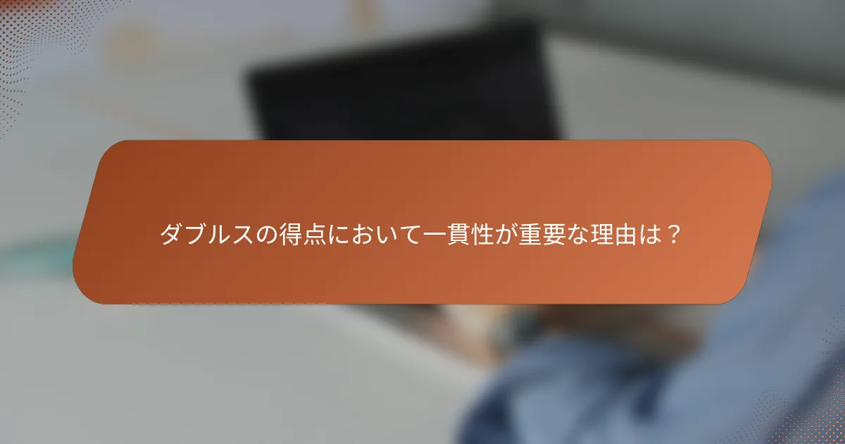 ダブルスの得点において一貫性が重要な理由は?
