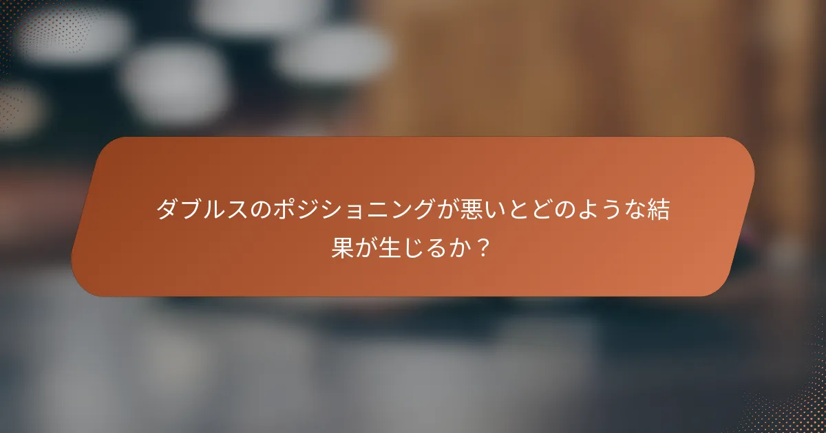 ダブルスのポジショニングが悪いとどのような結果が生じるか？
