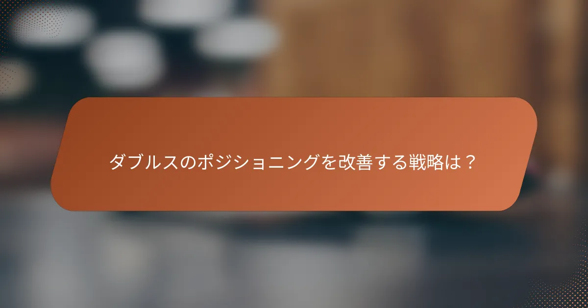 ダブルスのポジショニングを改善する戦略は？