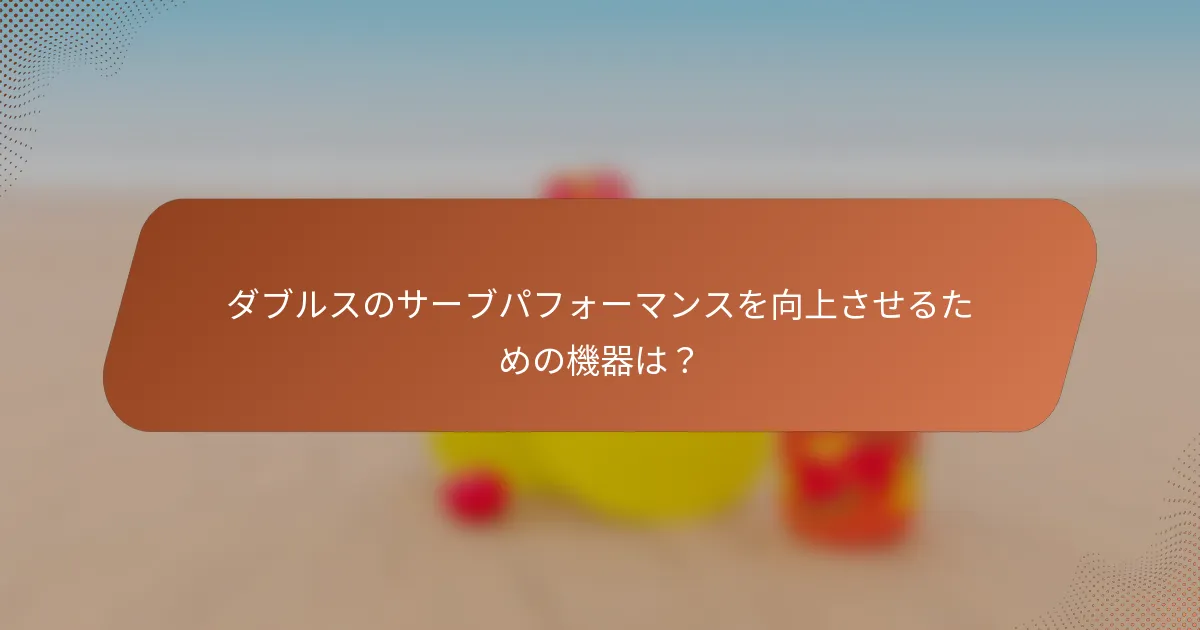 ダブルスのサーブパフォーマンスを向上させるための機器は？