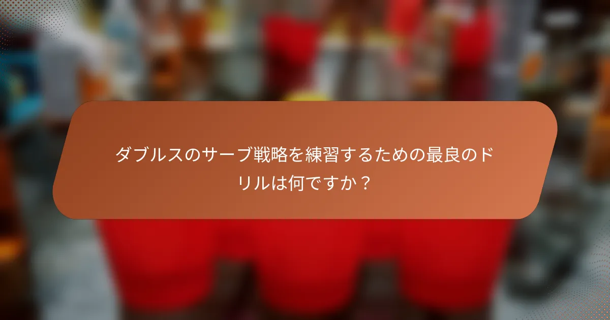 ダブルスのサーブ戦略を練習するための最良のドリルは何ですか？