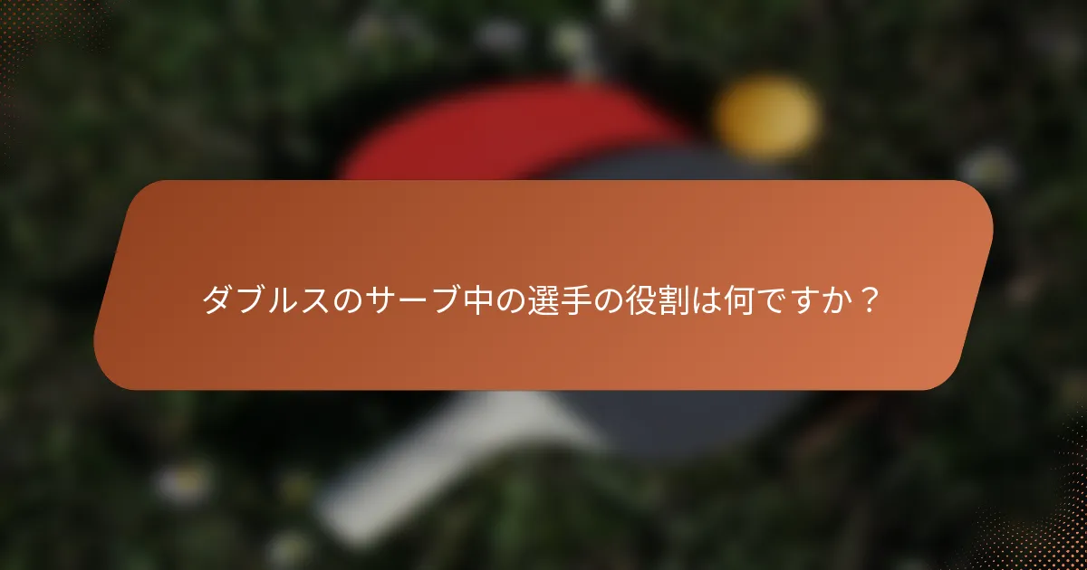 ダブルスのサーブ中の選手の役割は何ですか？