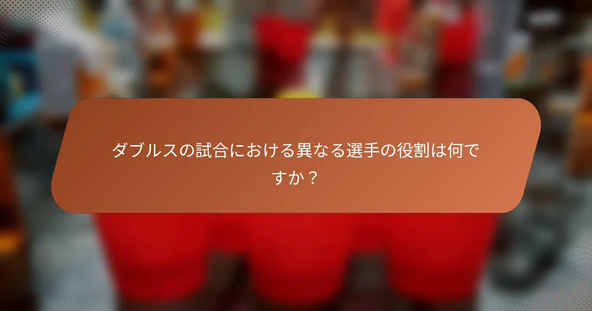 ダブルスの試合における異なる選手の役割は何ですか？