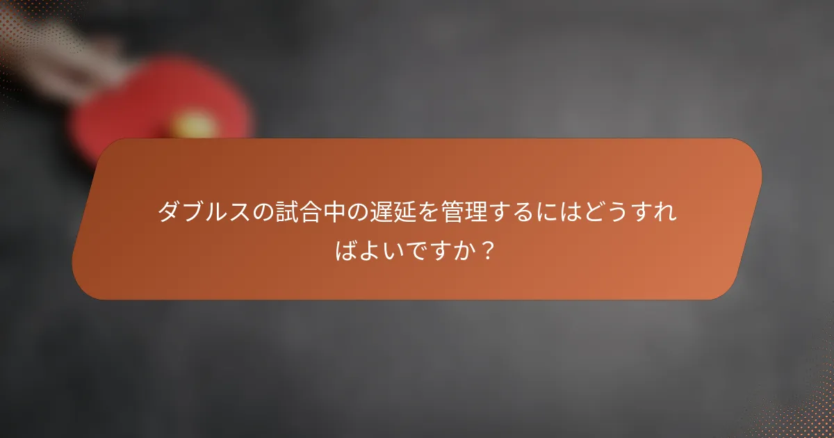 ダブルスの試合中の遅延を管理するにはどうすればよいですか？