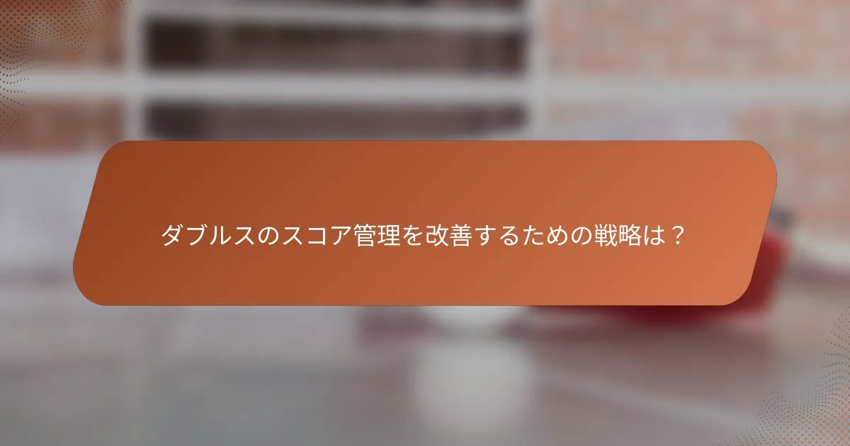ダブルスのスコア管理を改善するための戦略は？