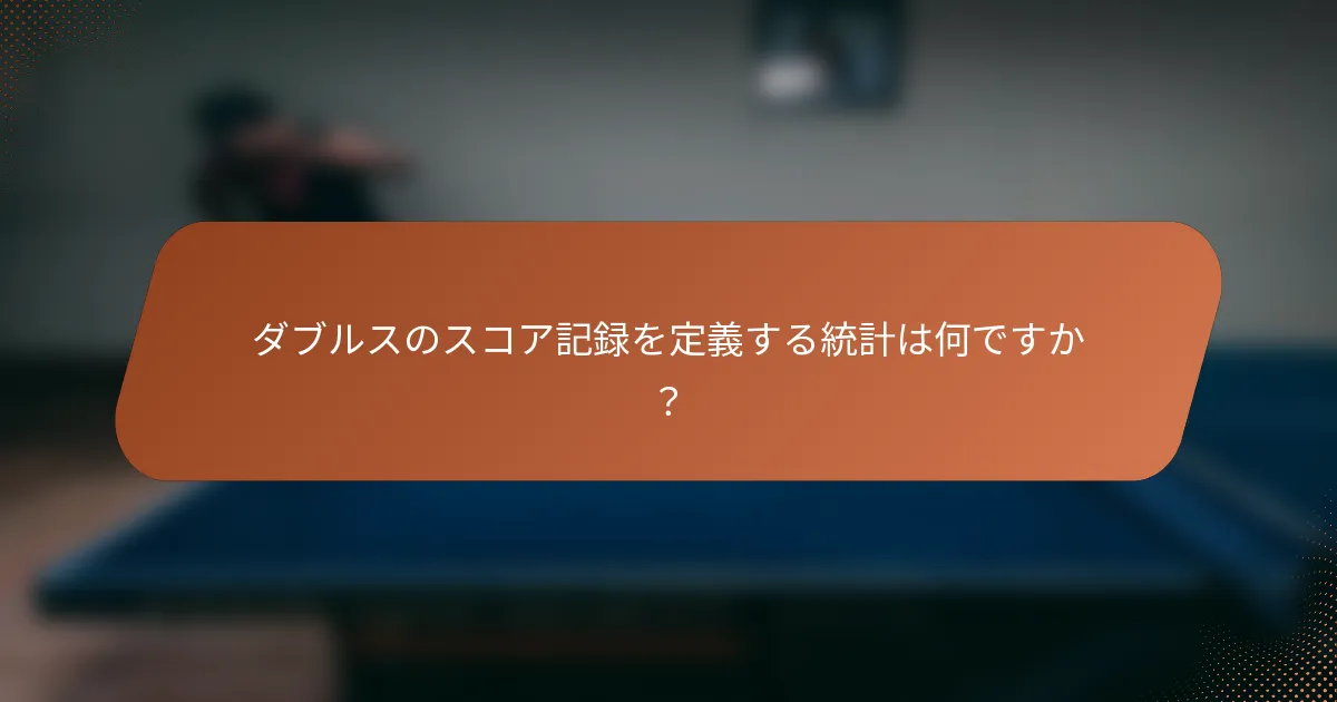 ダブルスのスコア記録を定義する統計は何ですか？