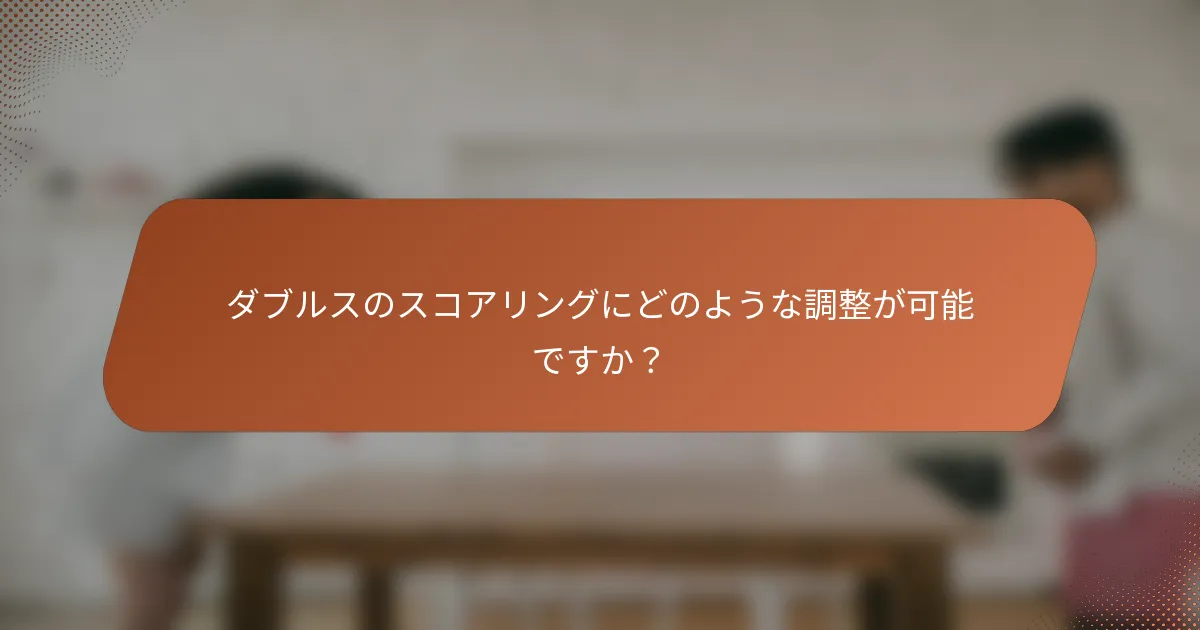 ダブルスのスコアリングにどのような調整が可能ですか？