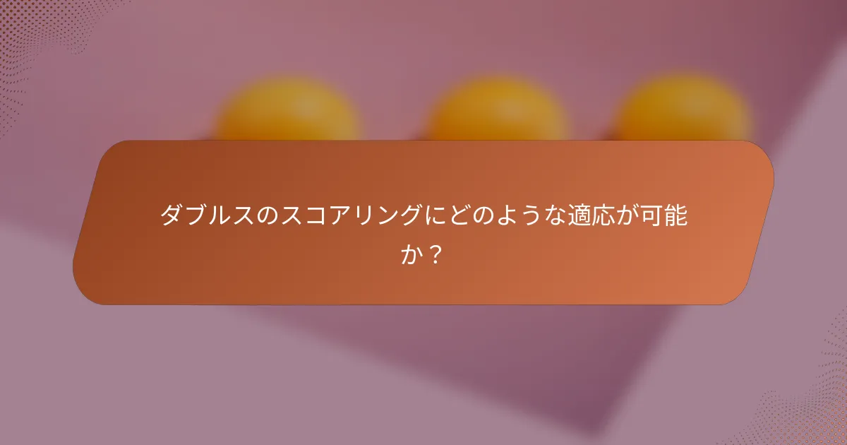 ダブルスのスコアリングにどのような適応が可能か？