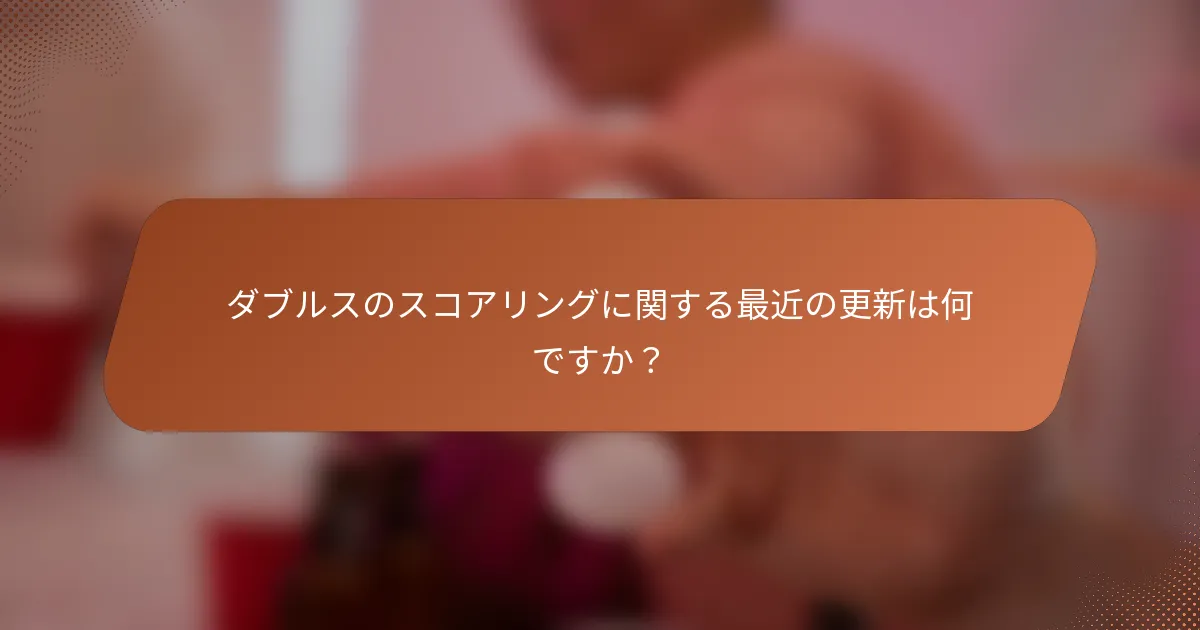ダブルスのスコアリングに関する最近の更新は何ですか？