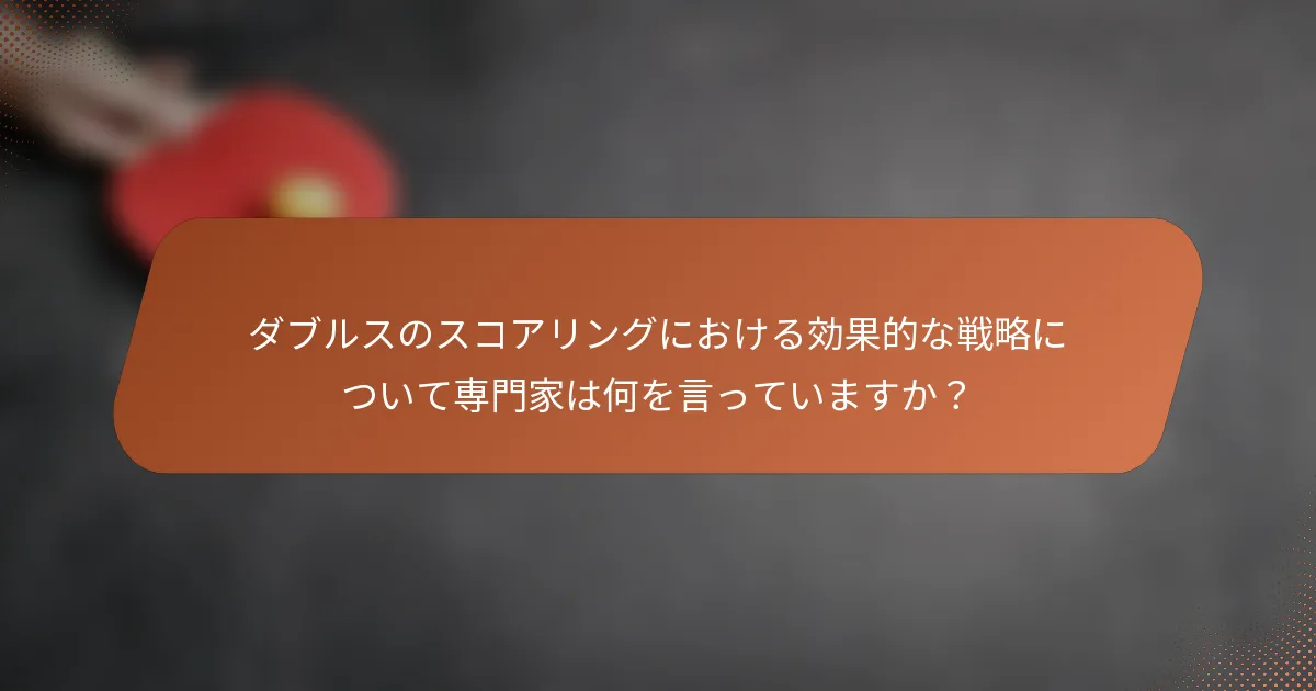 ダブルスのスコアリングにおける効果的な戦略について専門家は何を言っていますか？