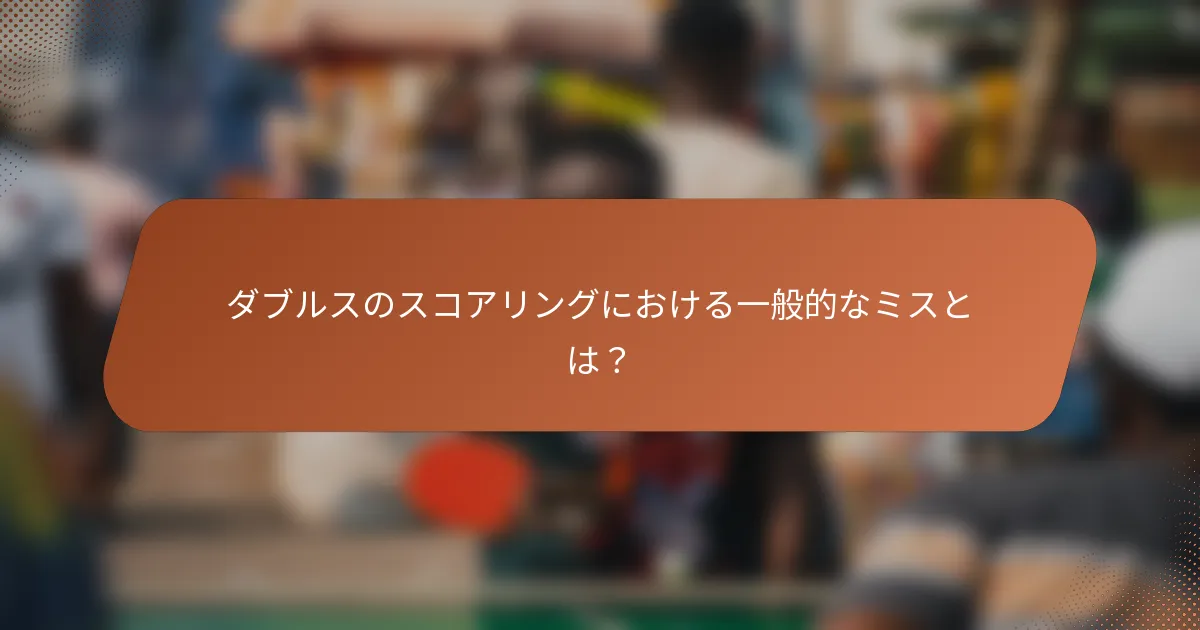 ダブルスのスコアリングにおける一般的なミスとは？