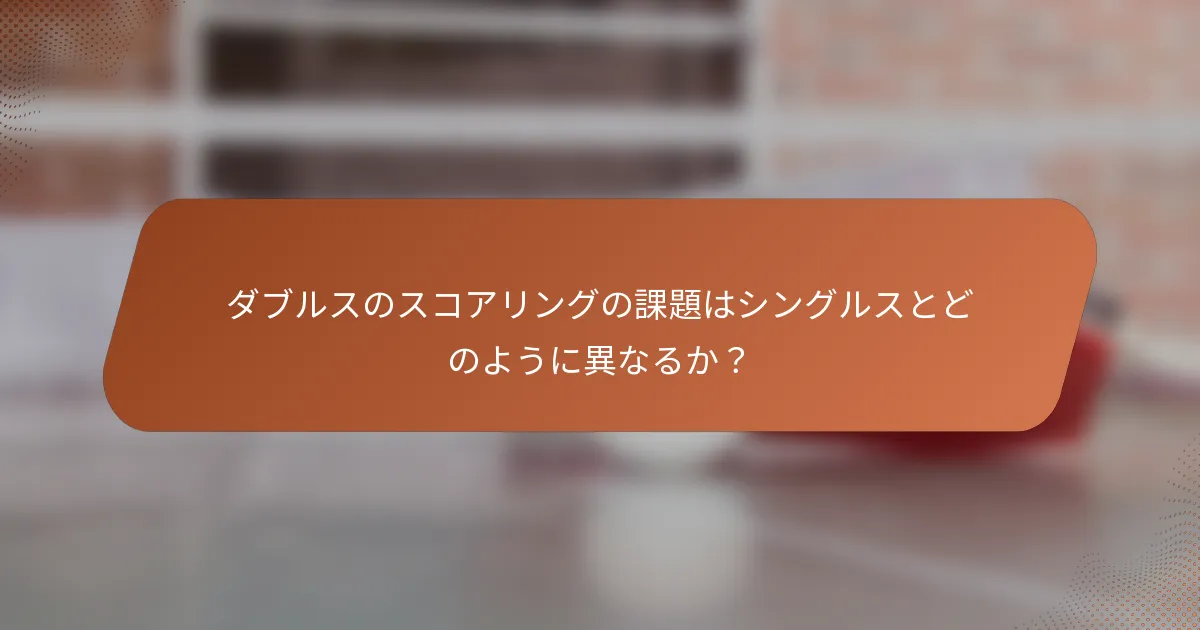 ダブルスのスコアリングの課題はシングルスとどのように異なるか？