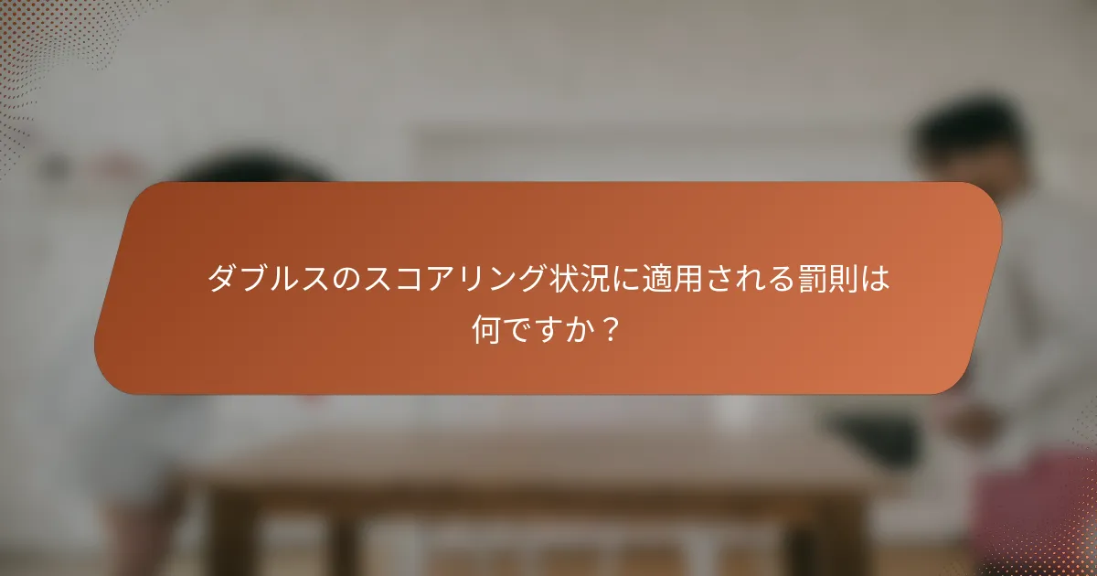 ダブルスのスコアリング状況に適用される罰則は何ですか？