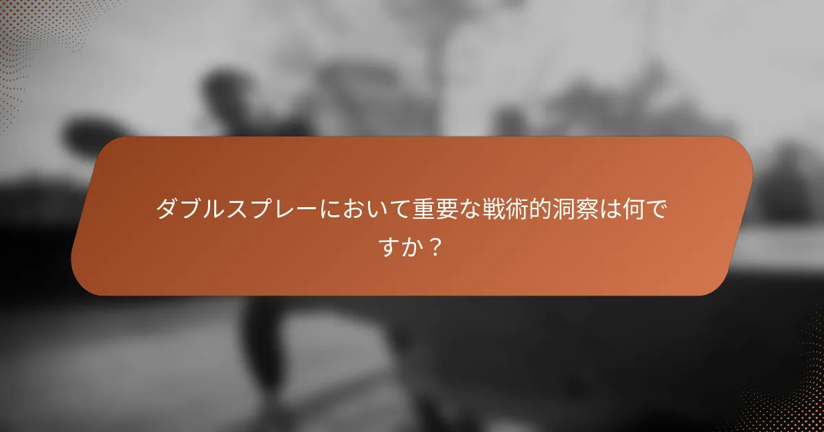 ダブルスプレーにおいて重要な戦術的洞察は何ですか？