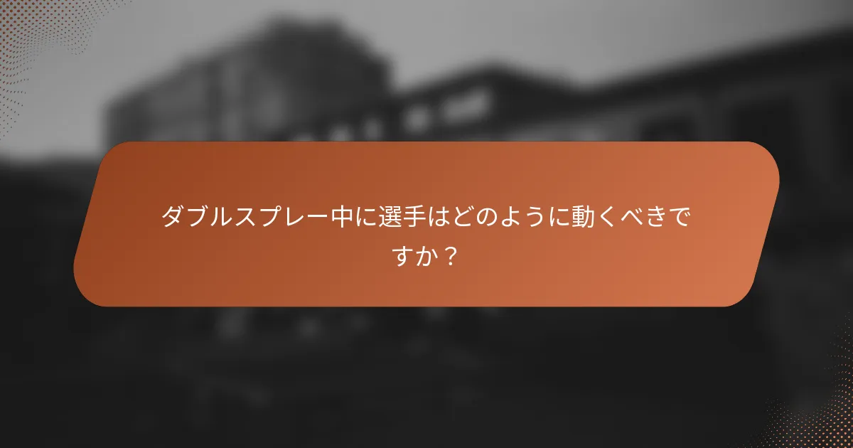 ダブルスプレー中に選手はどのように動くべきですか？