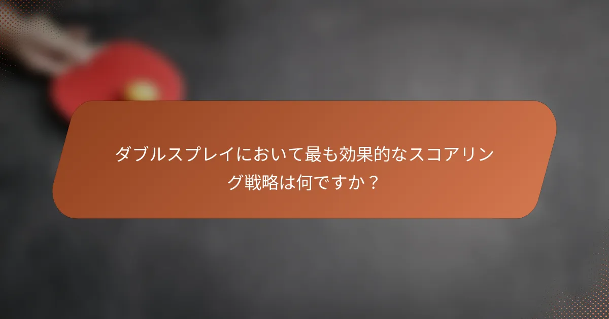 ダブルスプレイにおいて最も効果的なスコアリング戦略は何ですか？