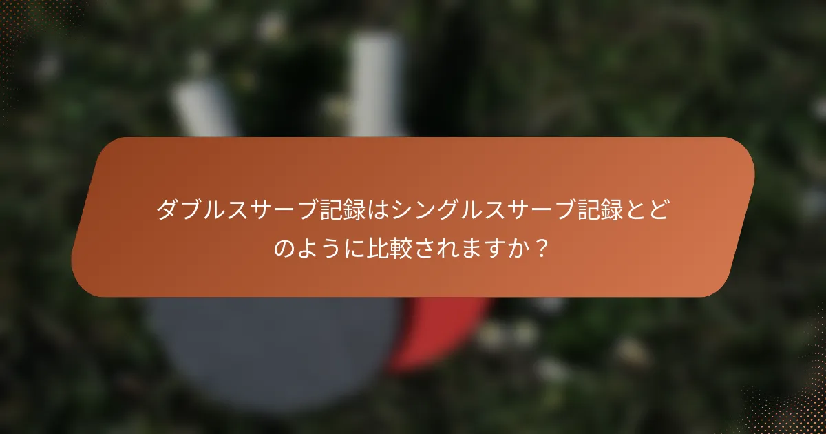 ダブルスサーブ記録はシングルスサーブ記録とどのように比較されますか？