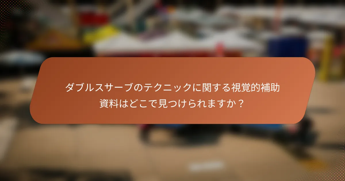 ダブルスサーブのテクニックに関する視覚的補助資料はどこで見つけられますか？