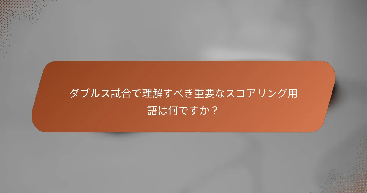 ダブルス試合で理解すべき重要なスコアリング用語は何ですか？
