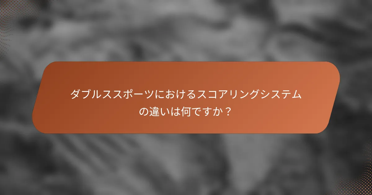 ダブルススポーツにおけるスコアリングシステムの違いは何ですか？