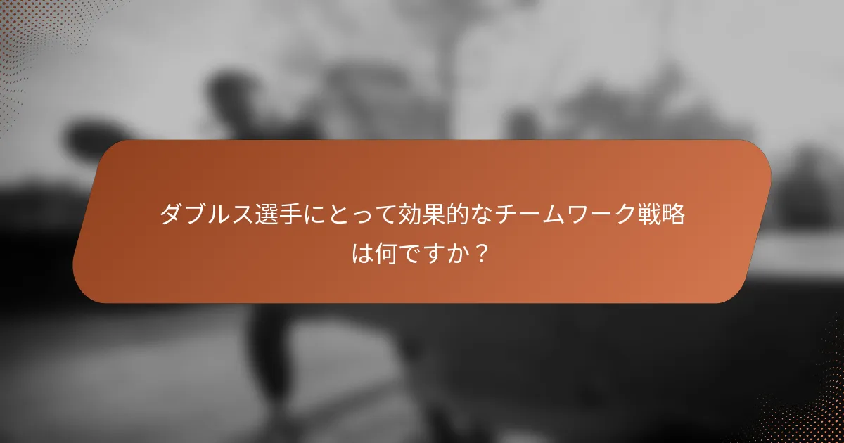 ダブルス選手にとって効果的なチームワーク戦略は何ですか？