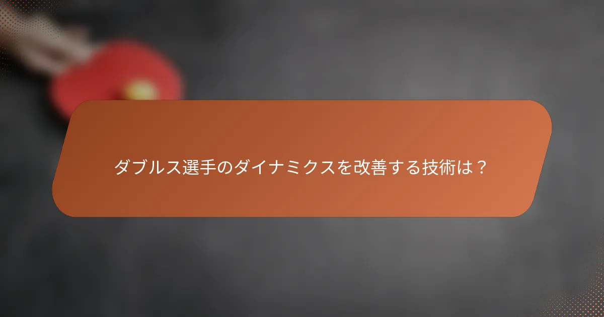ダブルス選手のダイナミクスを改善する技術は？