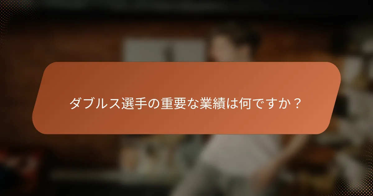 ダブルス選手の重要な業績は何ですか？