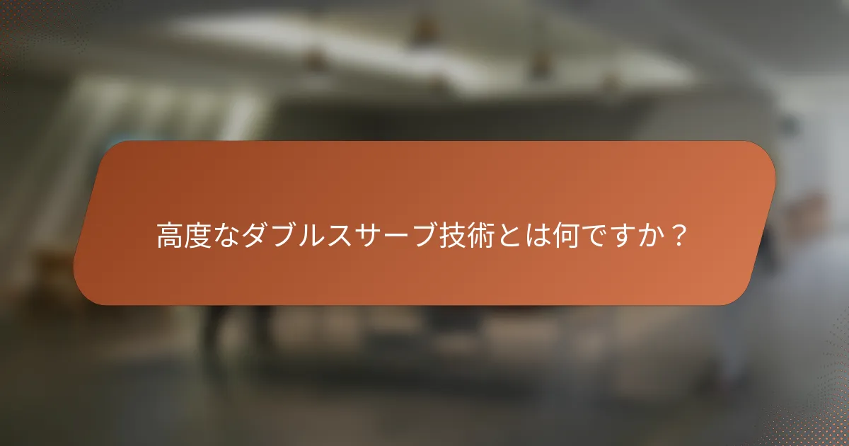 高度なダブルスサーブ技術とは何ですか？