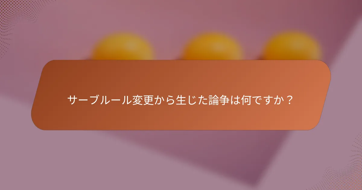 サーブルール変更から生じた論争は何ですか？