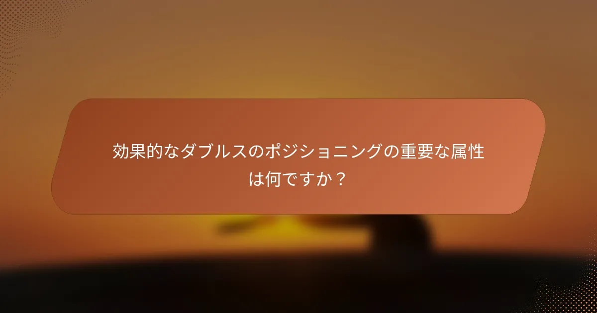 効果的なダブルスのポジショニングの重要な属性は何ですか?
