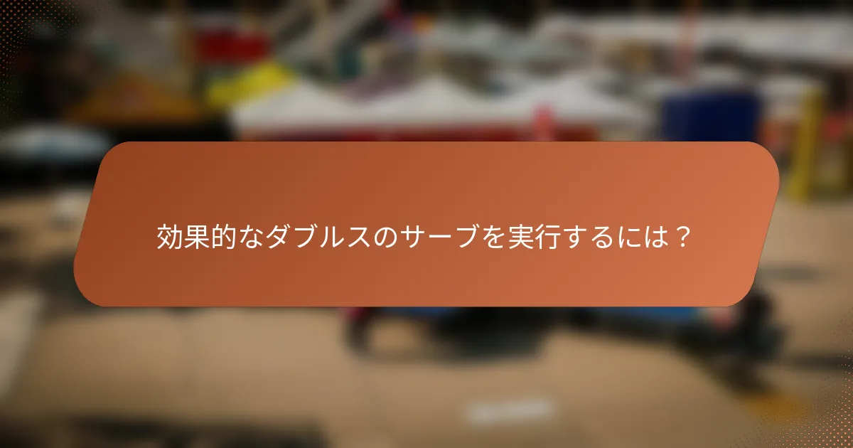 効果的なダブルスのサーブを実行するには？
