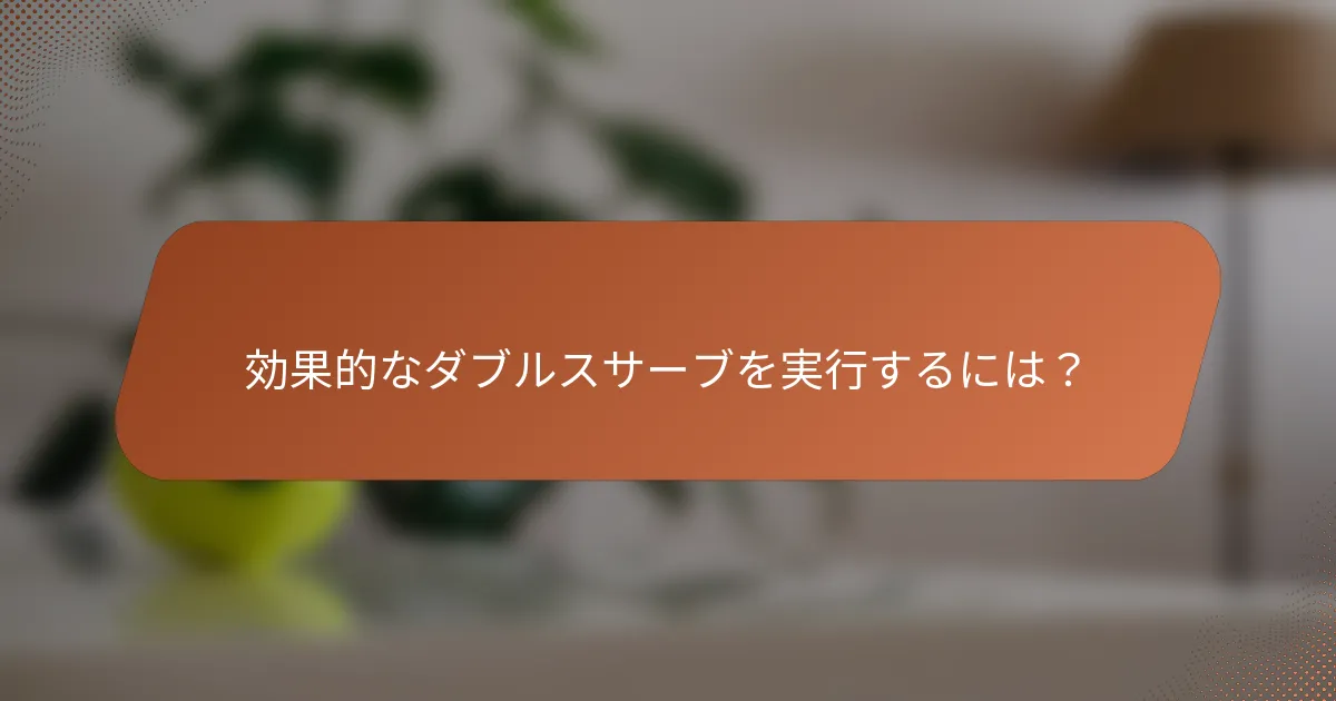 効果的なダブルスサーブを実行するには?