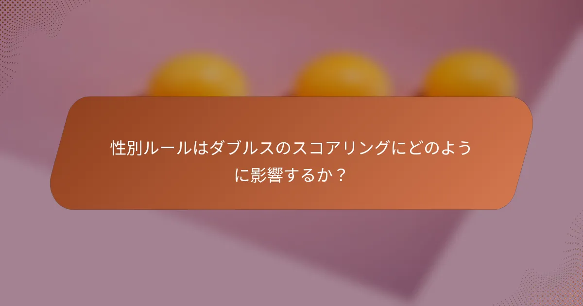 性別ルールはダブルスのスコアリングにどのように影響するか？
