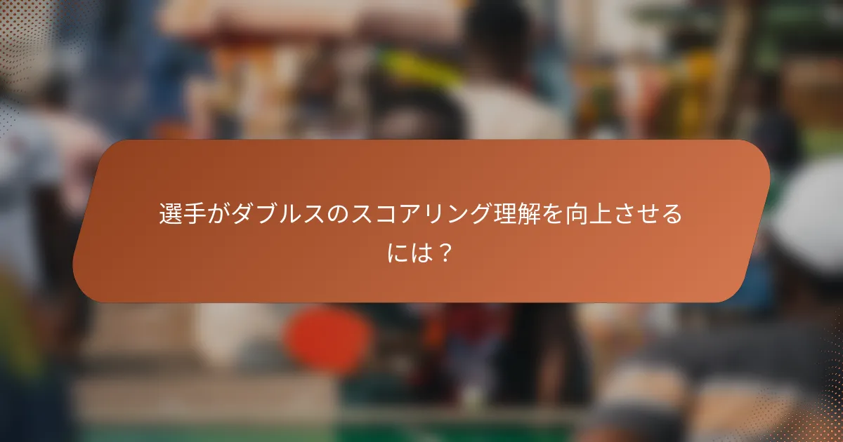 選手がダブルスのスコアリング理解を向上させるには？