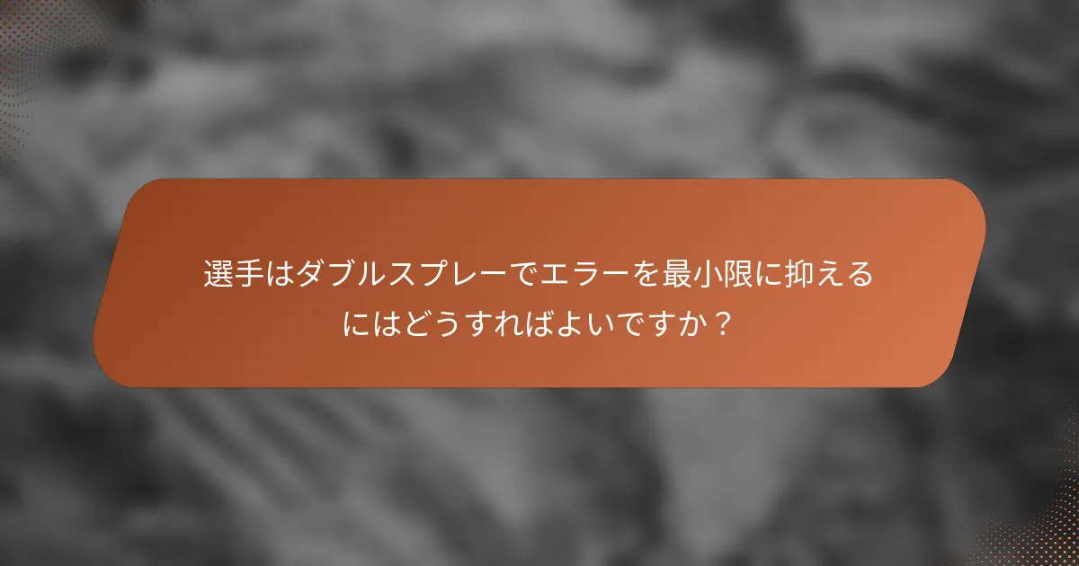 選手はダブルスプレーでエラーを最小限に抑えるにはどうすればよいですか？