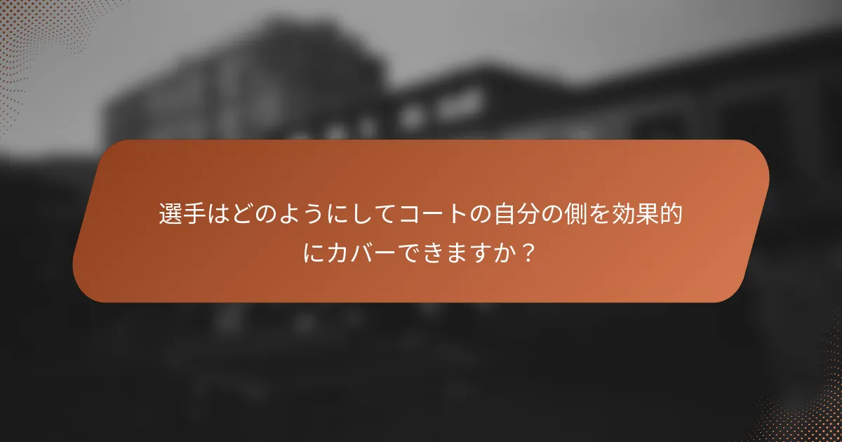 選手はどのようにしてコートの自分の側を効果的にカバーできますか？