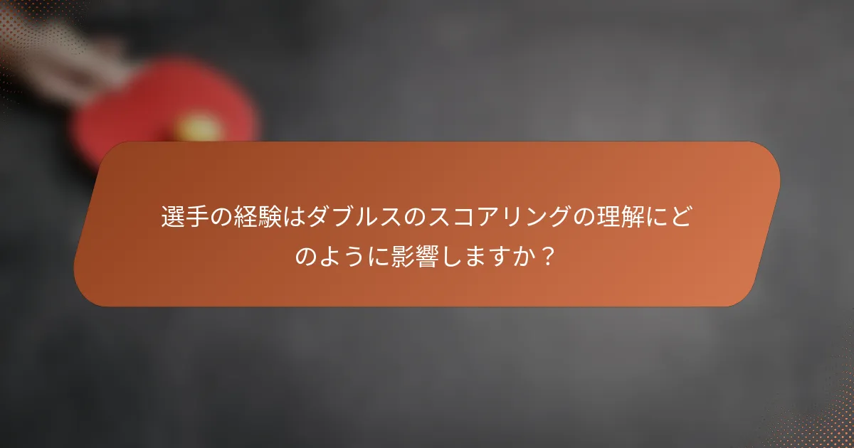 選手の経験はダブルスのスコアリングの理解にどのように影響しますか？
